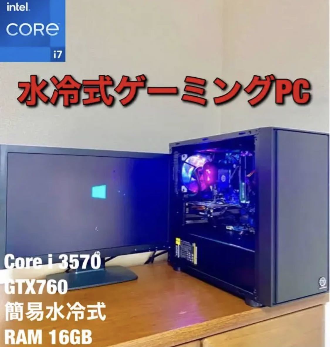 大人気商品 水冷式ゲーミングPCセット Core i5 3570 GTX 760 16GB