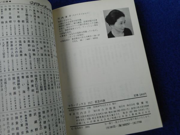 2◆ 　民芸の旅 手仕事の美を訪ねて　竹内淳子　/　カラーブックス257 昭和47年,初版,元ビニールカバー付_画像8