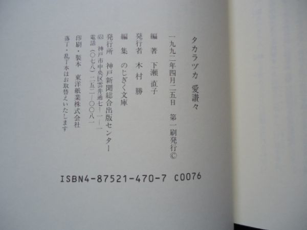 2◆ 　タカラヅカ 愛賛々　下瀬直子編　/　のじぎく文庫 神戸新聞出版センター　1992年,第1刷,カバー付_画像6