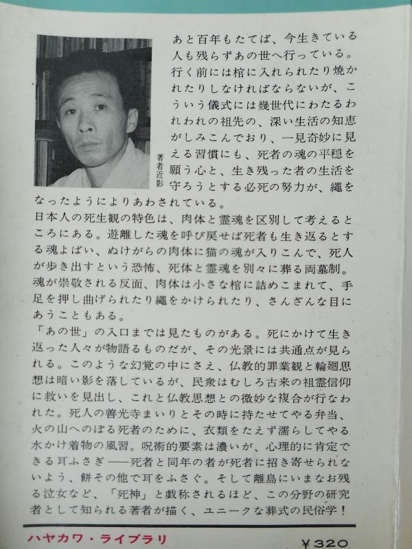 1◆ 　日本の葬式　井之口章次　/ ハヤカワ・ライブラリー 1965年,初版,カバー付_画像3