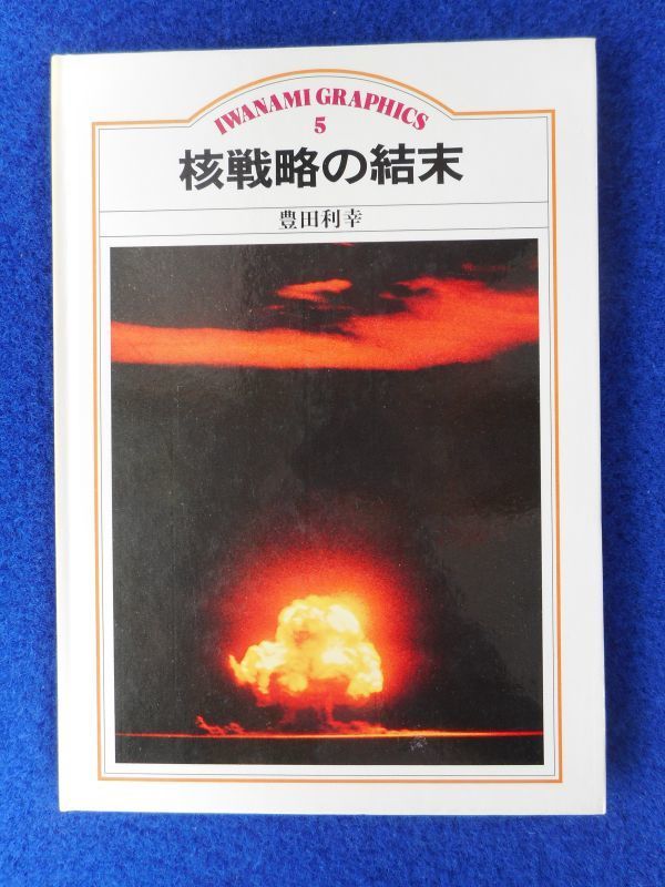 2◆ 　核戦略の結末　豊田利幸　/　岩波グラフィックス　1982年,初版_画像1