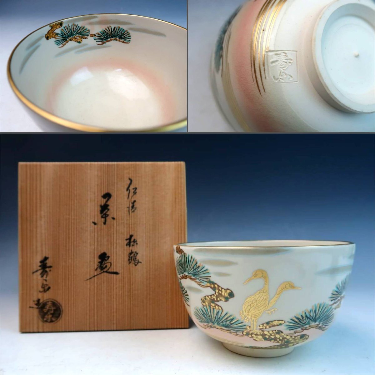 ヤフオク! - 京焼 川添寿楽 色絵金彩 松鶴文 仁清写茶碗 抹茶碗 無傷...