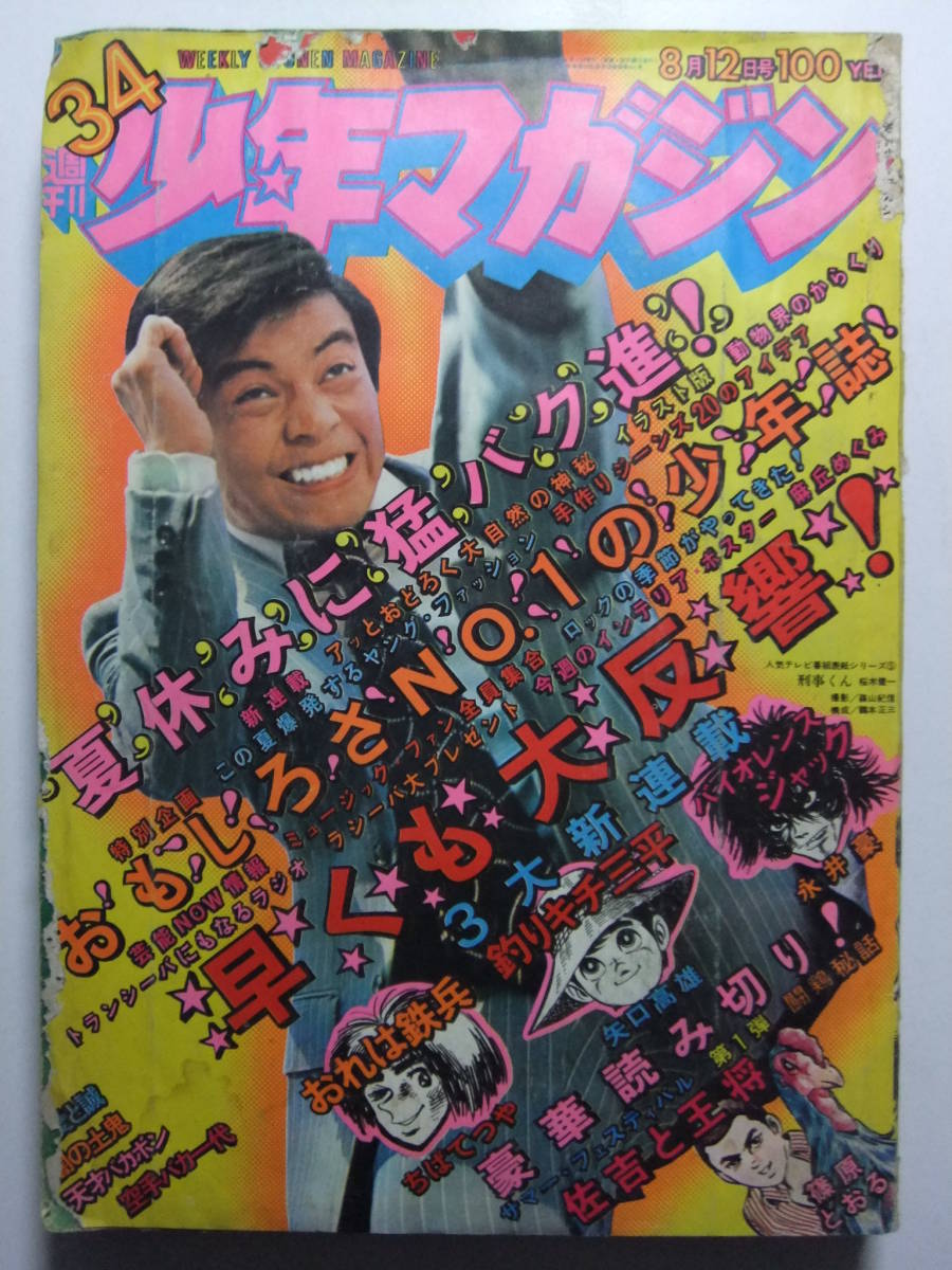 ☆☆ V-6738 ★ 1973 Weekly Shonen Magazine № 34 ★ Я солдат/бакабон/любовь и махото/тьма демон/рыбалка Kichi Sanpei/каратэ