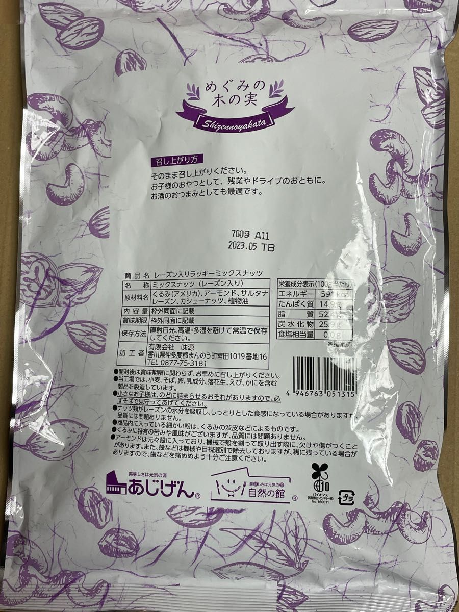 あじげん 自然の館 レーズン入りラッキーミックスナッツ 700g|PayPayフリマ