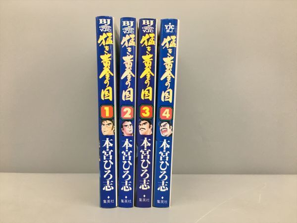 コミックス 猛き黄金の国 全4巻セット 本宮ひろ志 2212BKO160_画像1