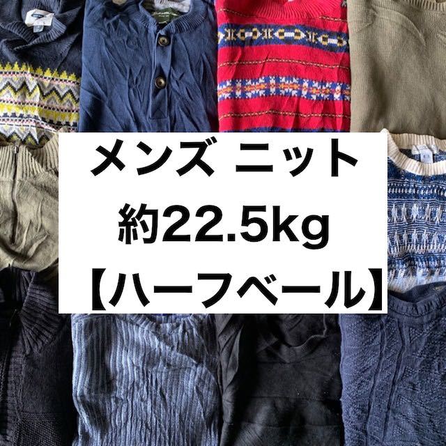 メンズ ニットベール（SIZE MIX）【約22.5kg】送料無料 ベール USA 古着 卸 仕入れ 買付 アメリカ ハーフベール セーター knit sweater