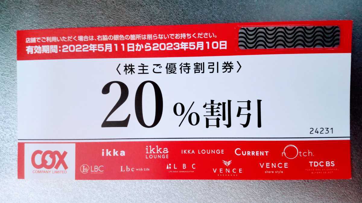☆コックス 株主優待 20%割引券 1枚 ikka等 2023年5月10日まで☆ その他 | crowdster.com