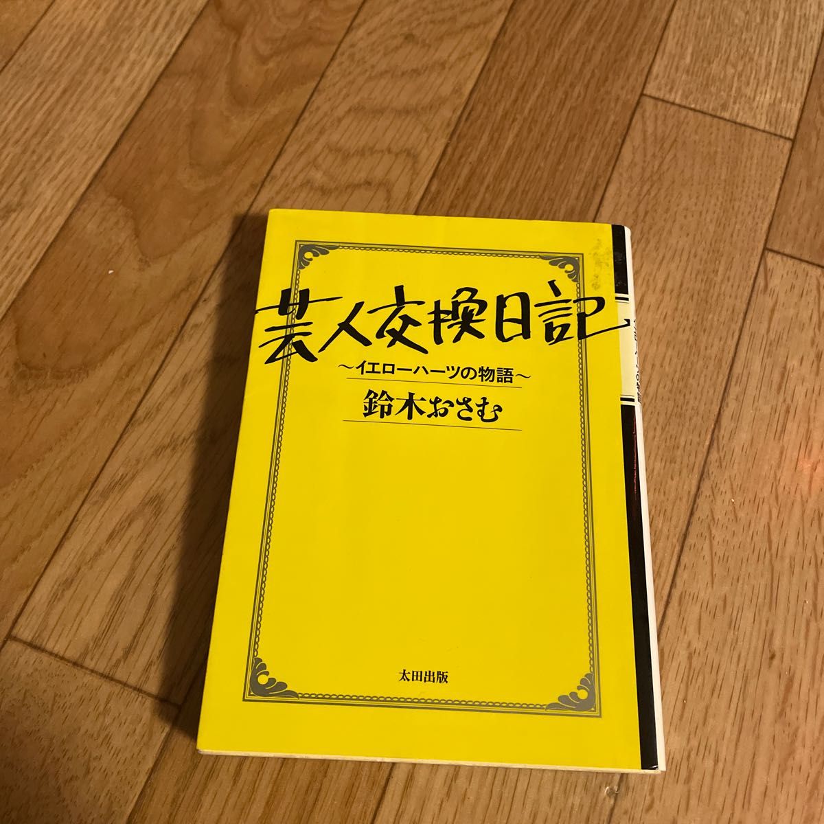 芸人交換日記　イエローハーツの物語 （ＯＨＴＡ　ＢＵＮＫＯ） 鈴木おさむ／著