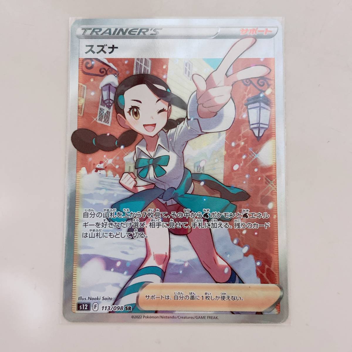 ポケモンカード カトレア スズナ カミツレのきらめき シロナの覇気 SAR