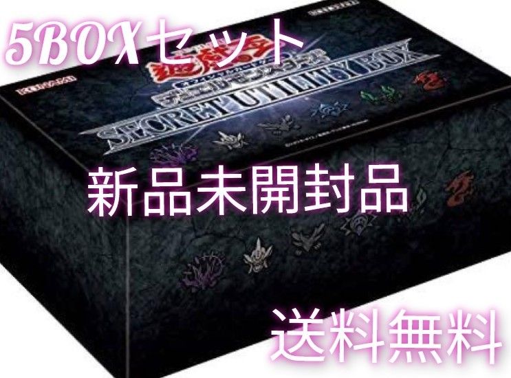 遊戯王　シークレットユーティリティボックス　5個セット　新品未開封品　SECRET UTILITY BOX