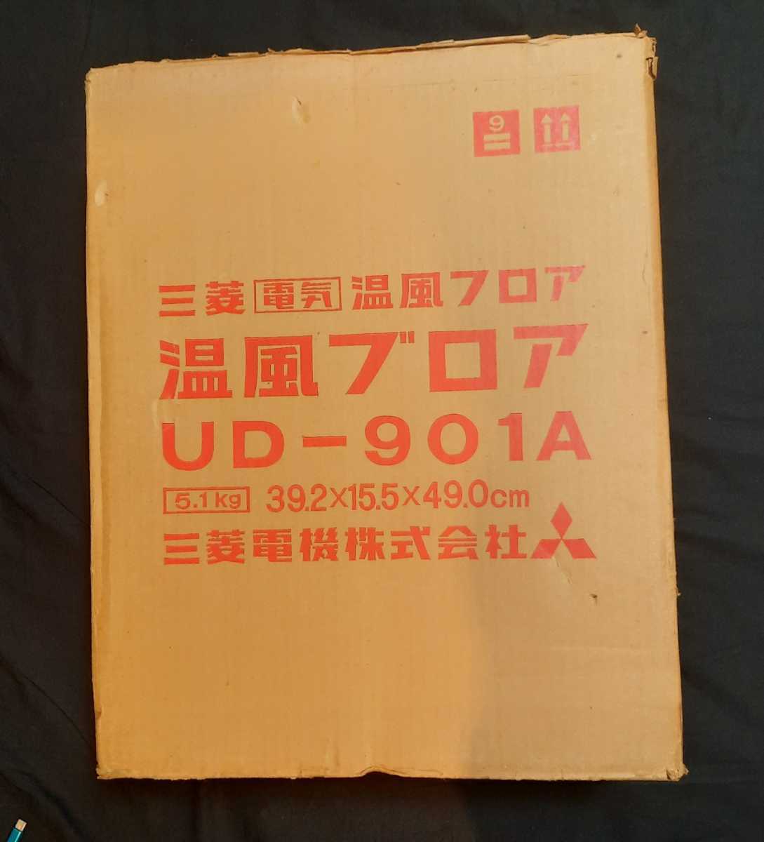 昭和レトロ レトロ 希少品 レア 暖房 温風ブロア UD-901A 三菱電機 未使用品 インテリアにも！ 昔懐かしい！の画像2