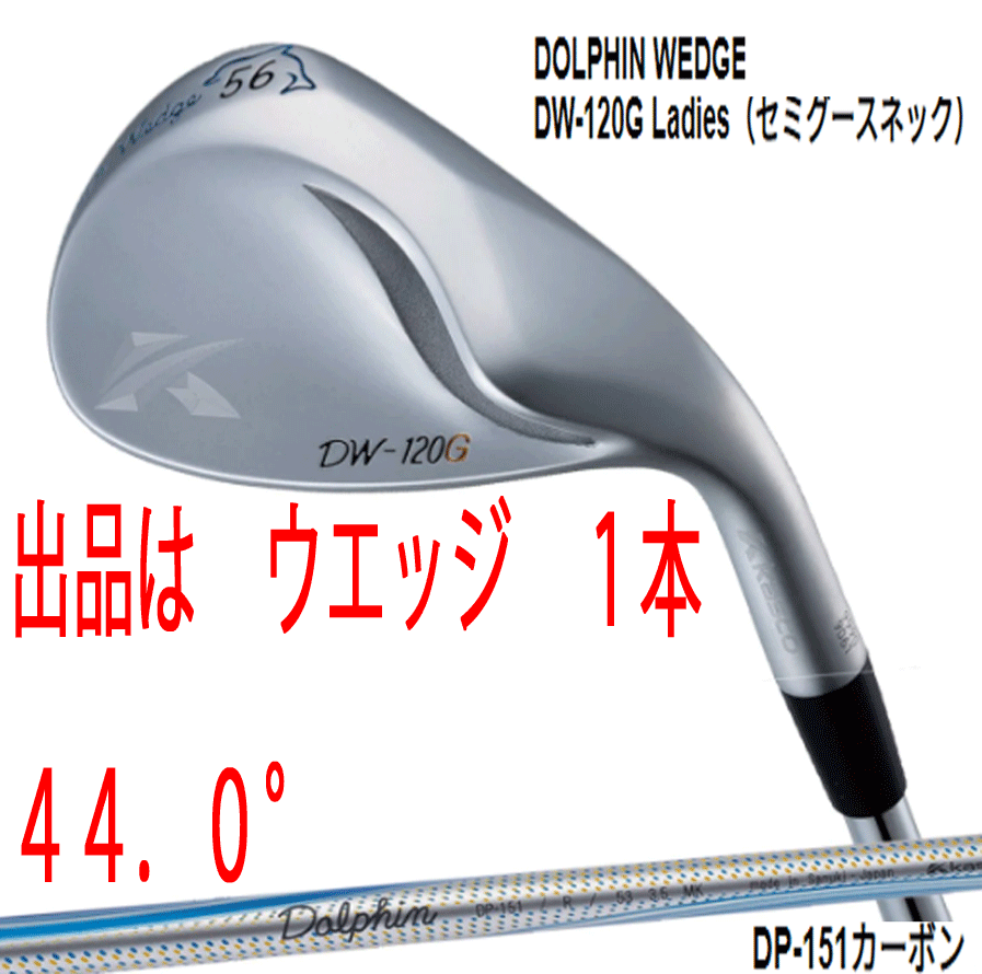 新品■キャスコ■2020.2■レディース ドルフィン ウェッジ■DW-120G■セミグースネック■ウエッジ１本■44.0■DOLPHIN DP-151 カーボン■L