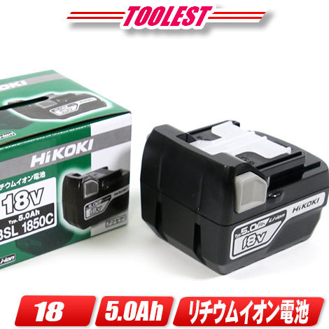 HIKOKI（日立工機）18V　リチウムイオン充電池　BSL1850C　容量：5.0Ah　1個 ／ 軽量タイプ