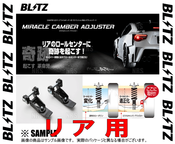 BLITZ ブリッツ ミラクルキャンバーアジャスター (リア) BRZ ZC6 FA20