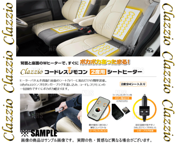 Clazzio クラッツィオ コードレスリモコン シートヒーター 2席分/4シート/背面/座面 (SEAT-HEATER_画像1