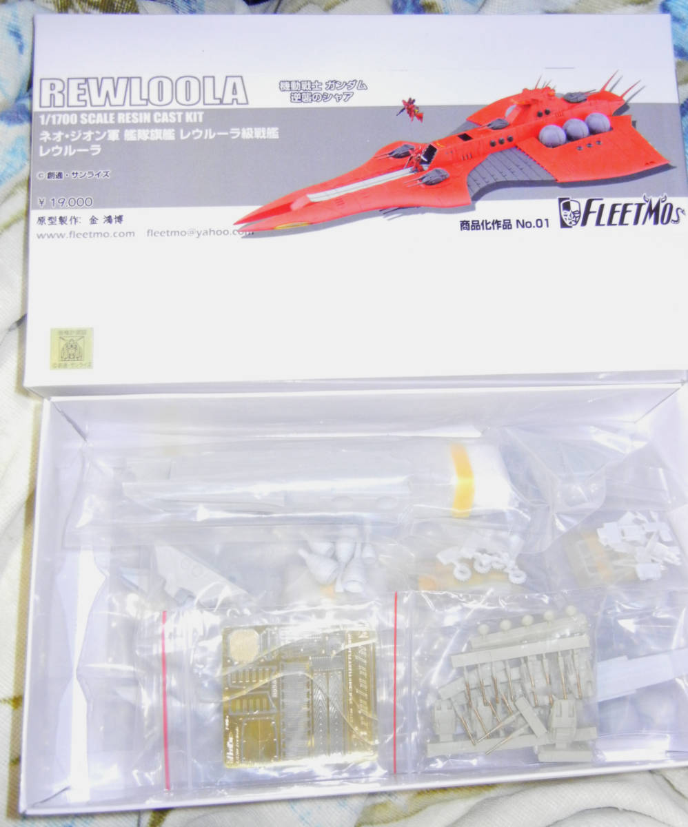 FLEETMO 1/1700 レウルーラ ガレージキット ガレキ レジン C3 FLEETMO 1/1700 レウルーラ ガレージキット ガレキ レジン C3
