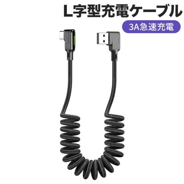 L字型 カールランニング 充電ケーブル USB 両認識 1.8m 高耐久 断線防止 ナイロン編み 90度_画像1