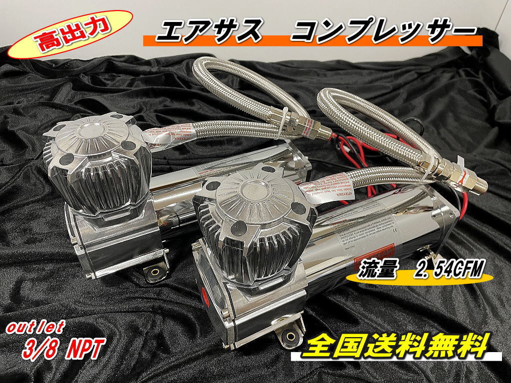 エアサス【高出力】2.54CFM X480-U コンプレッサー 3/8 NPT-