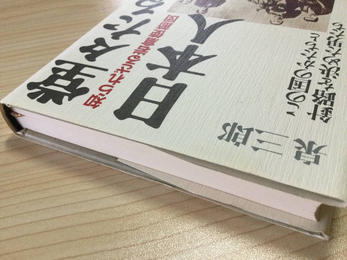 古本　「堂々たる日本人　知られざる岩倉使節団」　泉三郎　祥伝社　平成８年_画像3