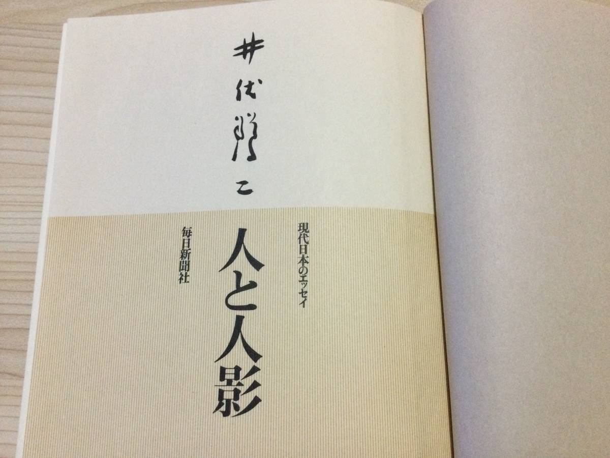 古本　「現代日本のエッセイ　人と人影」　井伏鱒二　毎日新聞社　昭和４８_画像4