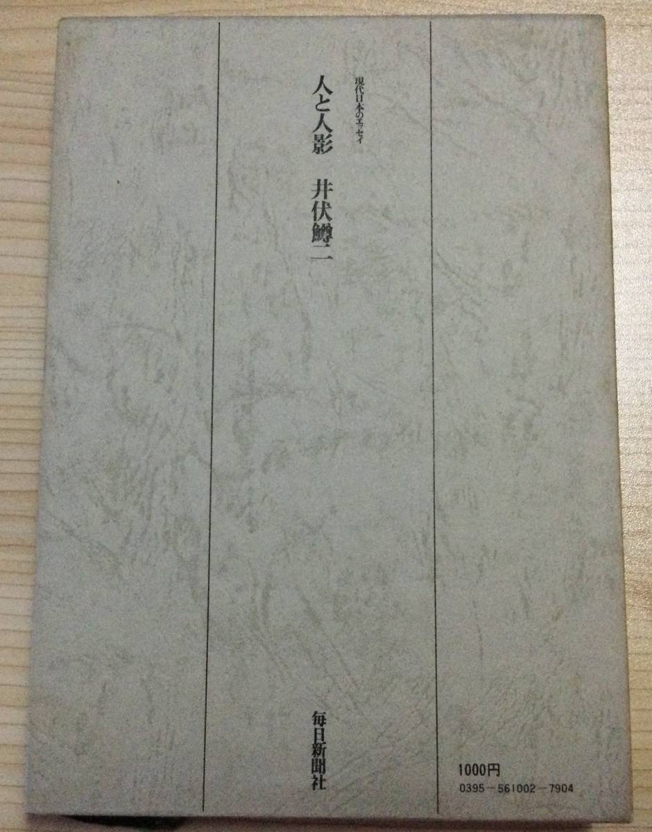 古本　「現代日本のエッセイ　人と人影」　井伏鱒二　毎日新聞社　昭和４８_画像2