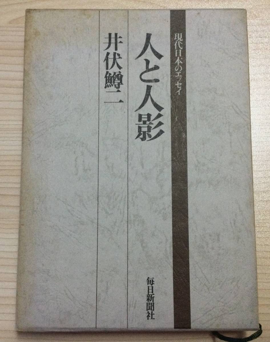 古本　「現代日本のエッセイ　人と人影」　井伏鱒二　毎日新聞社　昭和４８_画像1