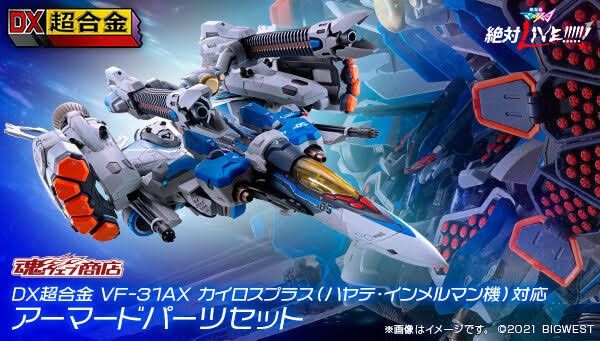 DX超合金 VF-31AXカイロスプラス(ハヤテ・インメルマン機)対応 ...