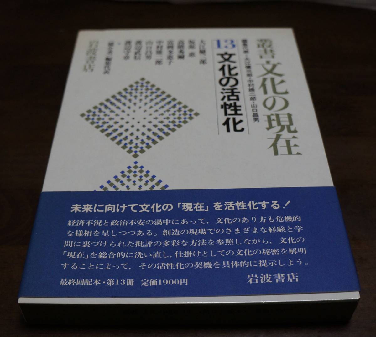 叢書文化の現在13『文化の活性化』　編集代表大江健三郎・中村雄二郎・山口昌男　岩波書店　_画像2