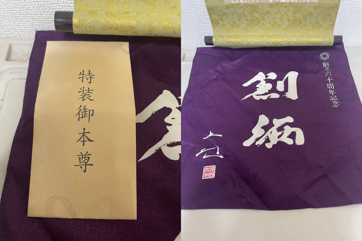 Yahoo!オークション - 創価学会 御本尊 掛軸 日蓮正宗 仏具 仏壇 Yahoo!オークション - 創価学会 御本尊 掛軸 日蓮正宗 仏具 仏壇
