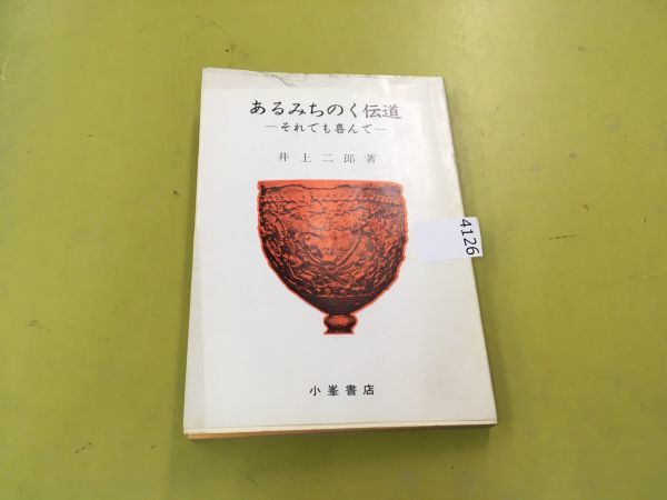 4126　貴重本◎あるみちのく伝道 それでも喜んで/井上二郎 小峯書店_画像1