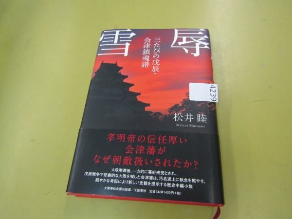 4239　【謹呈サイン有り!!】雪辱 三たびの戊辰・会津鎮魂譜 松井睦_画像1