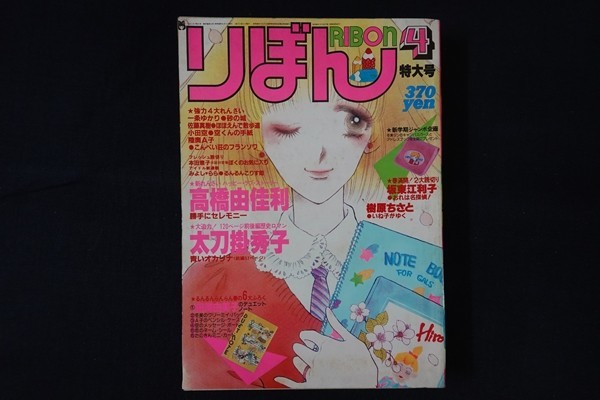 pl27/りぼん 1981年4月特大号 集英社 高橋由佳利 太刀掛秀子坂東江利子 他の画像1