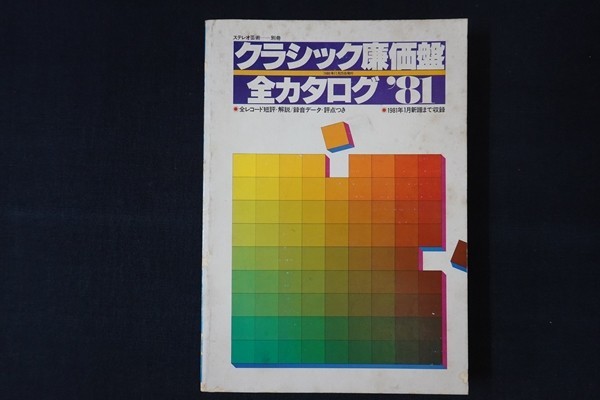 ia04/クラシック廉価盤 全カタログ'81　冊子_画像1