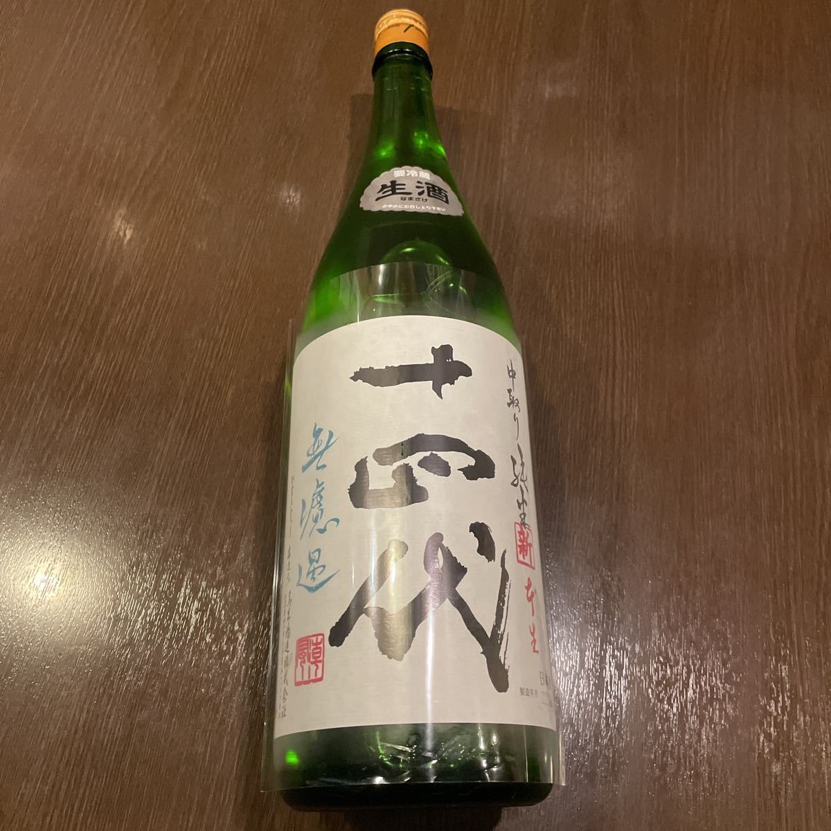 十四代 角新 純米 無濾過 未開封 最新 2022.12.30 生酒 中取り 日本酒 ...