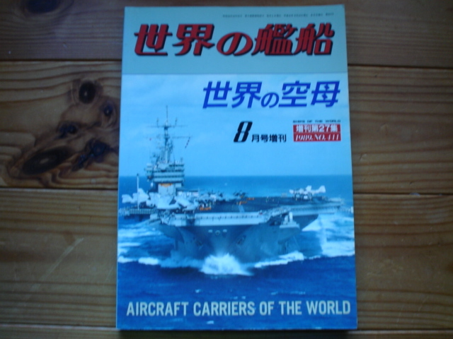 *世界の艦船増刊　第27集　世界の空母　1989　冷戦期末の艦船_画像1