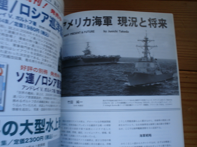 *世界の艦船増刊　第99集　アメリカ海軍のすべて　2011　トモダチ作戦の総括迄_画像9