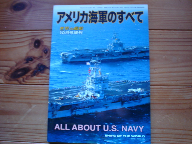 *世界の艦船増刊　第99集　アメリカ海軍のすべて　2011　トモダチ作戦の総括迄_画像1