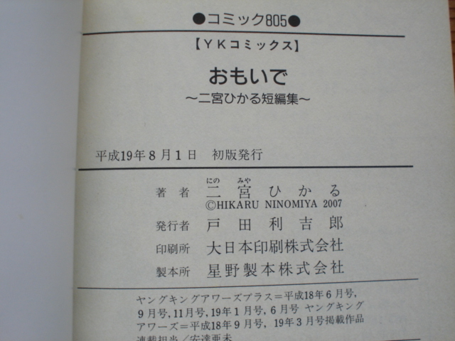 *二宮ひかる短編集　おもいで　少年画報社　2007_画像2