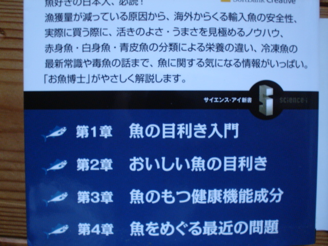 *サイエンス・アイ新書　科学でわかる魚の目利き　成瀬宇平　SoftBank_画像2