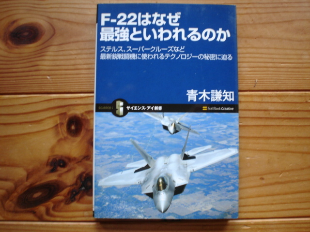 *サイエンス・アイ新書　F-22はなぜ最強といわれるのか　青木謙知　SoftBank_画像1