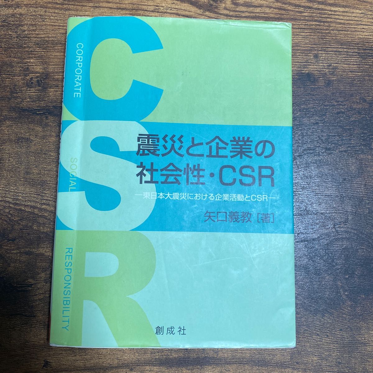 震災と企業の社会性・ＣＳＲ　東日本大震災における企業活動とＣＳＲ 矢口義教／著