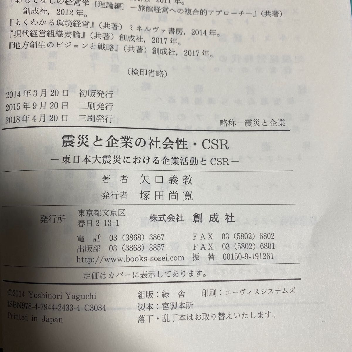 震災と企業の社会性・ＣＳＲ　東日本大震災における企業活動とＣＳＲ 矢口義教／著