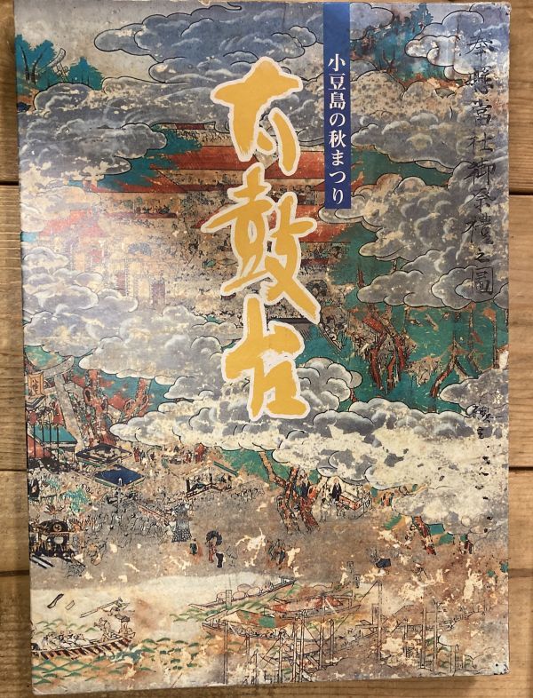 小豆島の秋まつり 太鼓台 小豆島の秋まつり 太鼓台