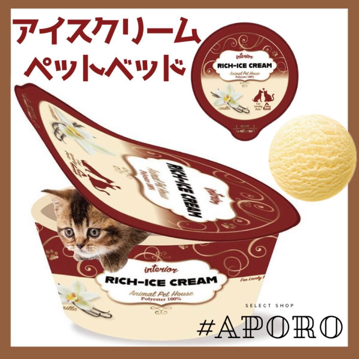 アイスクリーム　ペットベッド　バニラ　おもしろグッズ　パッケージ　猫 犬　スイーツ　モチーフ　ペットハウス　クッション