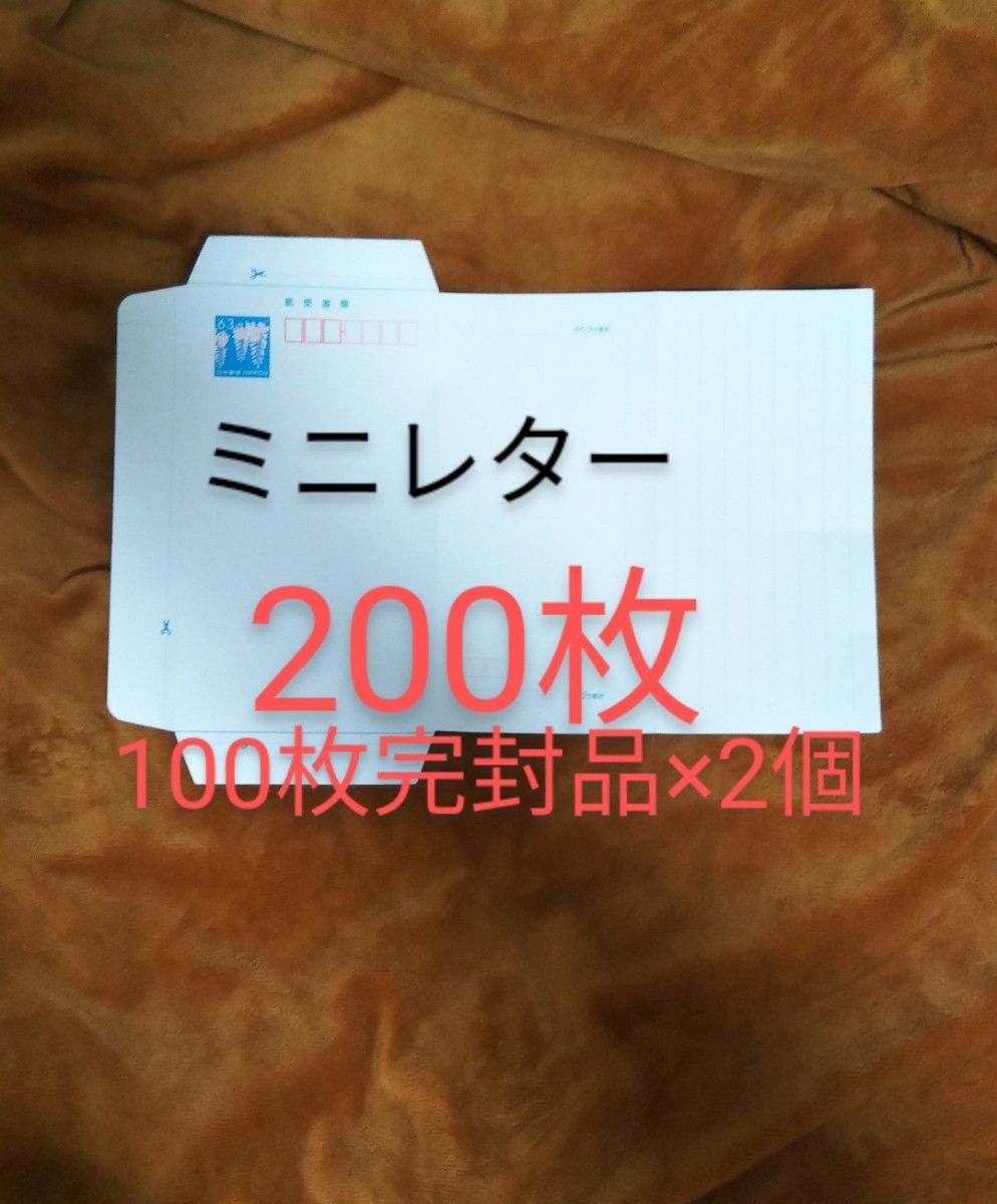 当店だけの限定モデル ミニレター 200枚 レターパックライト発送込み