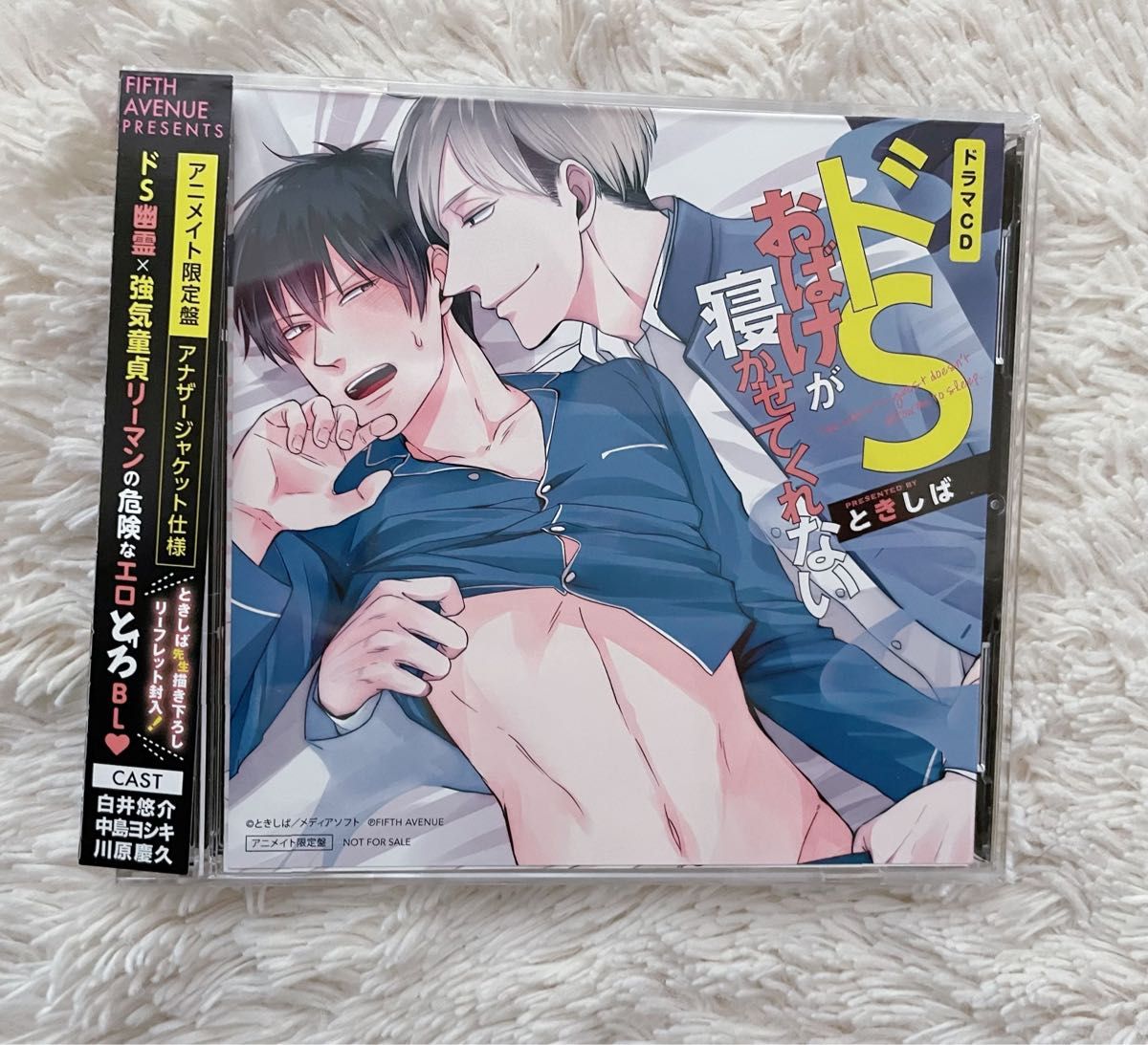 ドSおばけが寝かせてくれない ときしば ドラマCD BL CD