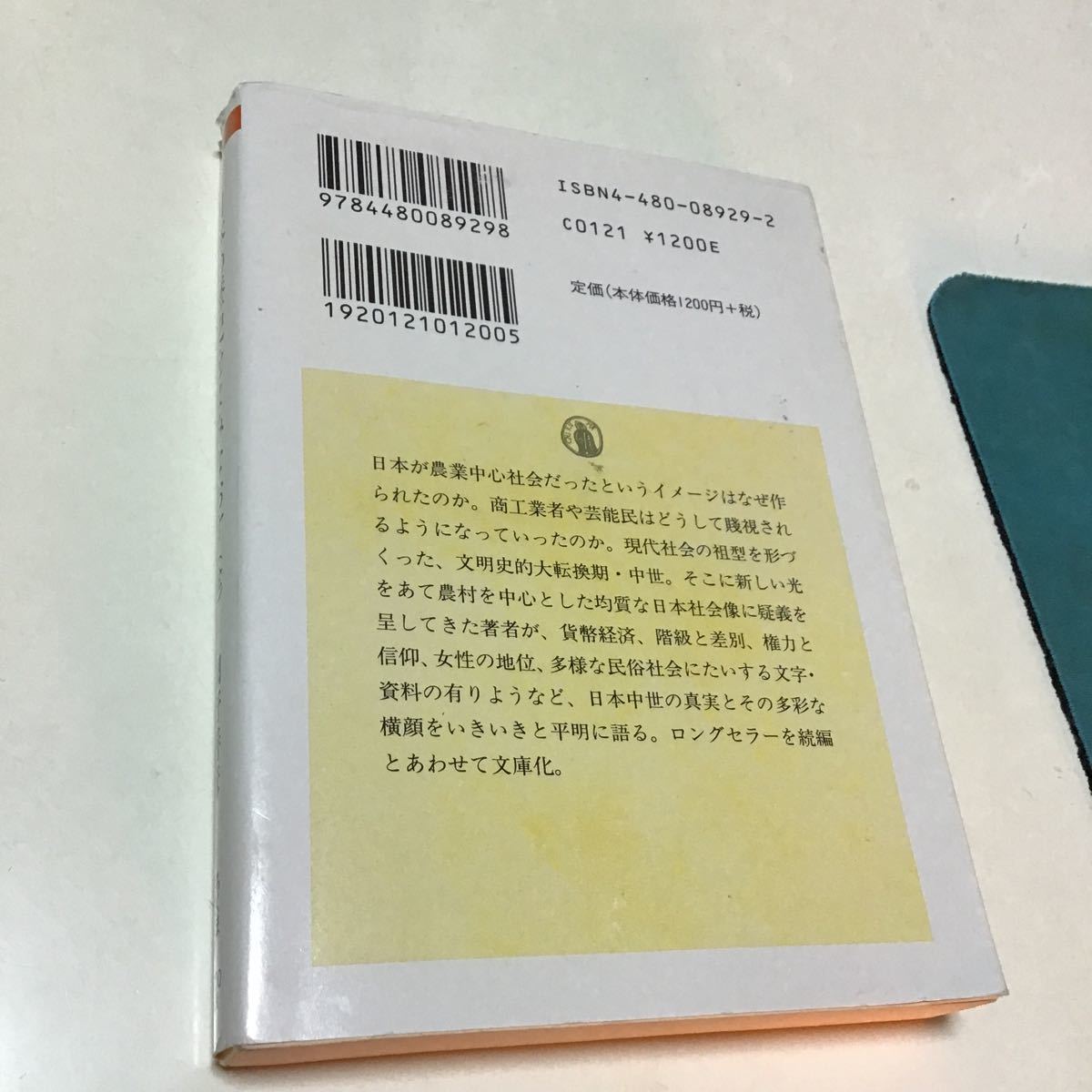 日本の歴史をよみなおす （ちくま学芸文庫） 網野善彦／著_画像6