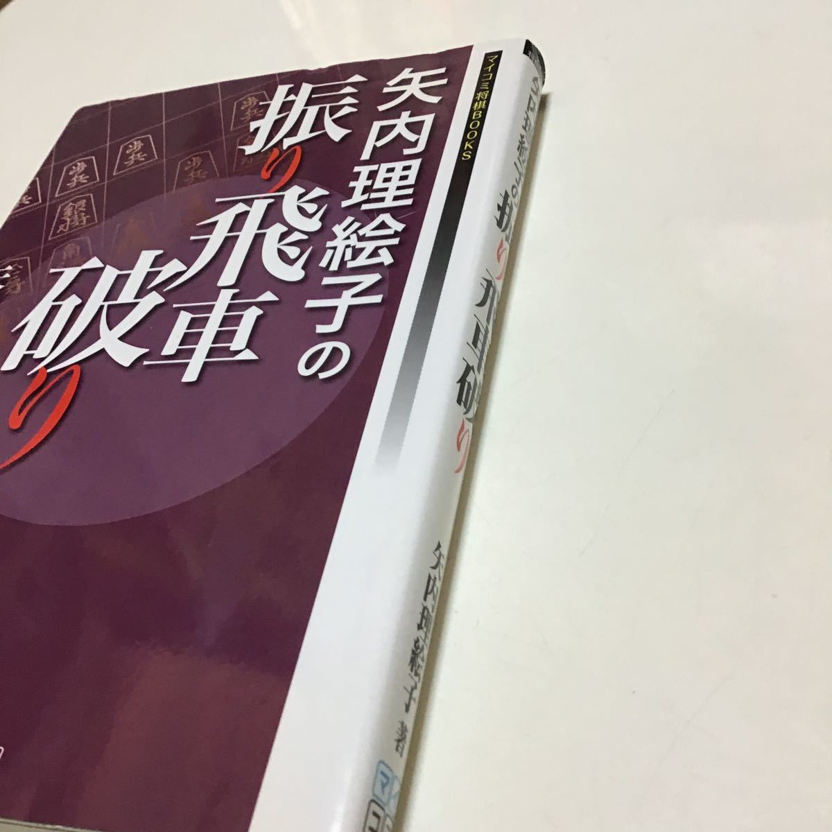 矢内理絵子の振り飛車破り （マイコミ将棋ＢＯＯＫＳ） 矢内理絵子／著_画像4