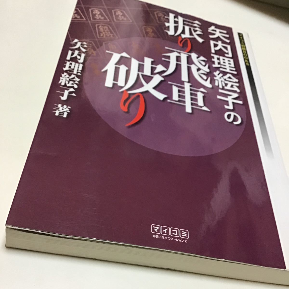 矢内理絵子の振り飛車破り （マイコミ将棋ＢＯＯＫＳ） 矢内理絵子／著_画像3