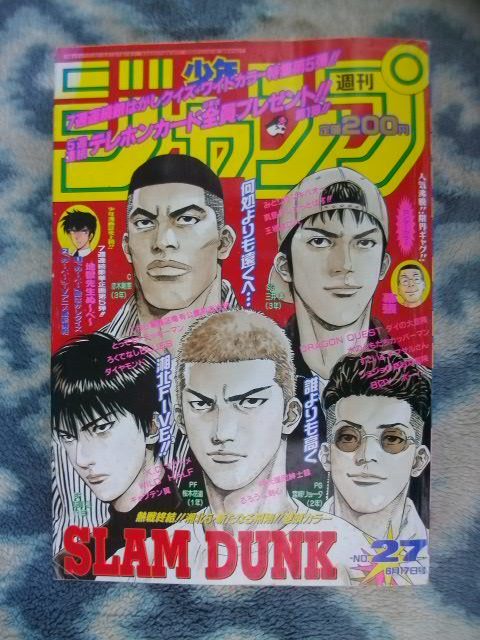 スラムダンク SLAM DUNK 最終回掲載号 週刊少年ジャンプ１９９６年２７ 